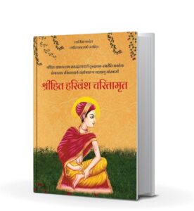 Shri Hit Harivansh Chritamrit