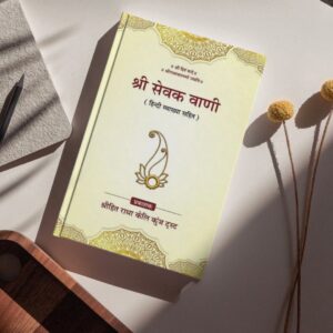 Shri Sewak Bani – By Shri Hit Keli Trust | Granth of Rasik Mahapurushon’s Updesh in Radha Bhakti
