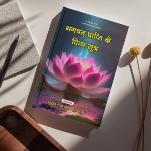 Bhagwat Prapti ke Divya Sutra – Sacred Keys to Attain the Divine