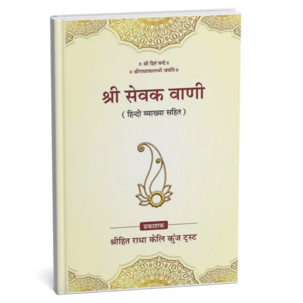 Shri Sewak Bani – By Shri Hit Keli Trust | Granth of Rasik Mahapurushon’s Updesh in Radha Bhakti - Image 2