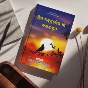 Hit Sadgurudev Ji ke Bachnamrat – Amritvani of Bhakti and Gyan