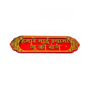 “Hamari Mai Shyama Ju Ko Raj” Wooden Wall Sticker – Red & Golden Spiritual Décor