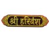 Shri Harivansh Ji Engraved Wooden Wall Sticker – Divine Vrindavan Décor
15cm by 5cm