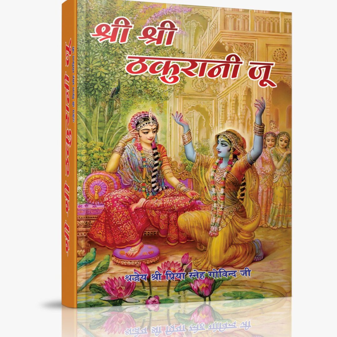 Shri Ji Thakurani Ju