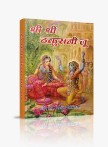 Shri Ji Thakurani Ju