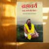 Brahmacharya Kab Kyu Kaise Book by Premanand Ji Maharaj